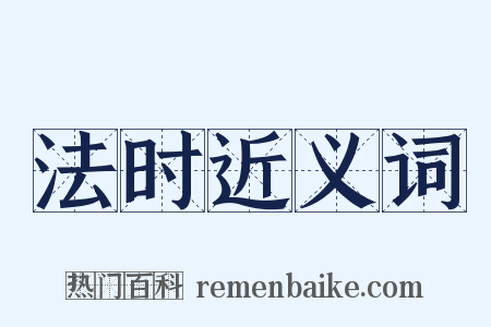 法时近义词是什么意思的图片